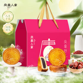 严选 | 凤凰人家 凤凰好礼蛋月烧月饼礼盒 640g/盒 8枚装