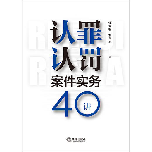 认罪认罚案件实务40讲 钱龙明 刘华杰著 法律出版社 商品图1