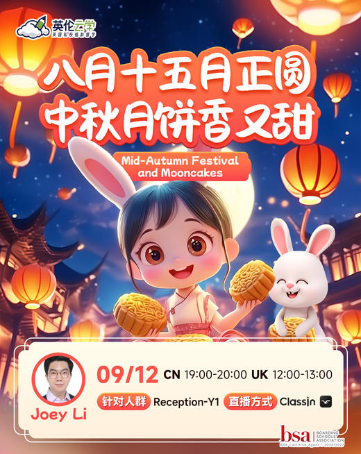 【9.12英伦云学公开课】八月十五月正圆，中秋月饼香又甜 商品图1