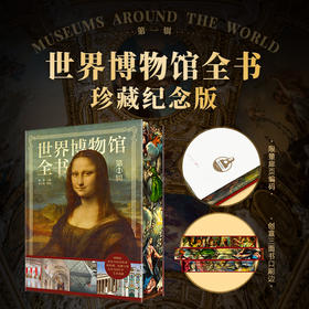 世界博物馆全书 珍藏纪念版 500幅珍藏图 3000年艺术史 超大8开传家藏书
