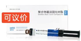 聚合物基双固化树脂（登泰克 可议价 ）