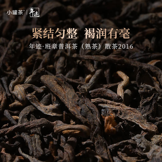 年迹 班章普洱茶（熟茶）散茶2016 【现货】 商品图2