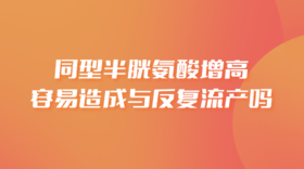 同型半胱氨酸增高容易造成与反复流产吗