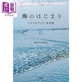 【中商原版】海之始 目黑莲日剧剧本书完全版 上 有村架纯泉谷星奈 海的开始 日文原版 海のはじまり シナリオブック完全版上
