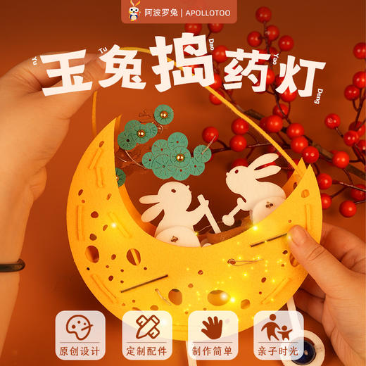 阿波罗兔中秋DIY兔子灯，玉兔捣药灯吉祥灵兔灯材料包可点亮 商品图0