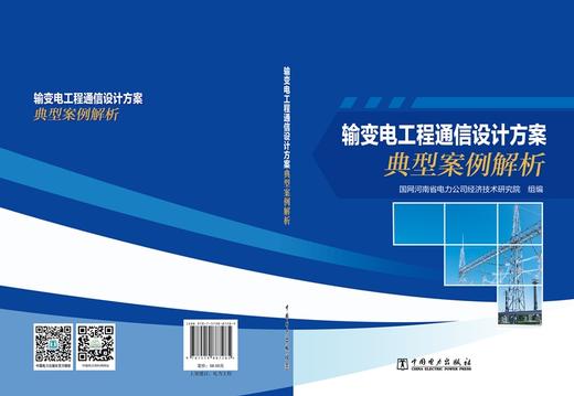 输变电工程通信设计方案典型案例解析 商品图1