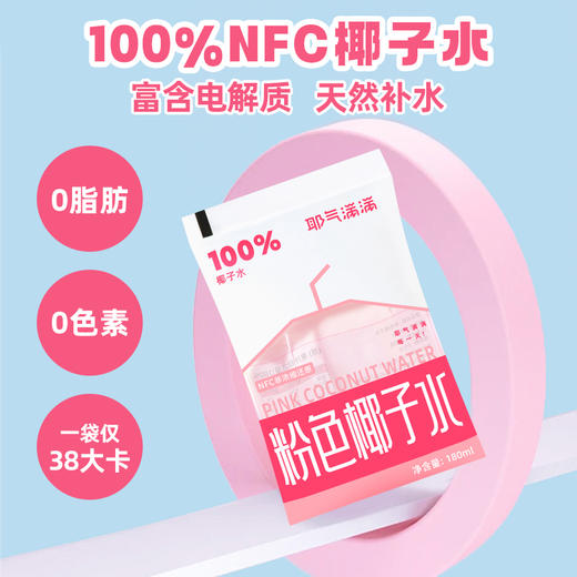 【耶气满满粉色椰子水 】180ml*10袋 商品图8