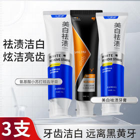 【3支装】氨基酸小苏打炫亮牙膏、美白袪渍牙膏、清新口气、口腔清洁牙膏、120g/支、粤国牙膏网备字2024703954-2