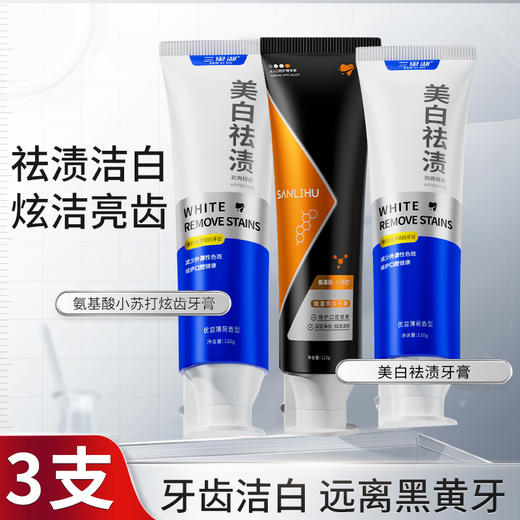 【3支装】氨基酸小苏打炫亮牙膏、美白袪渍牙膏、清新口气、口腔清洁牙膏、120g/支、粤国牙膏网备字2024703954-2 商品图0