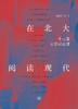 在北大阅读现代 商品缩略图0