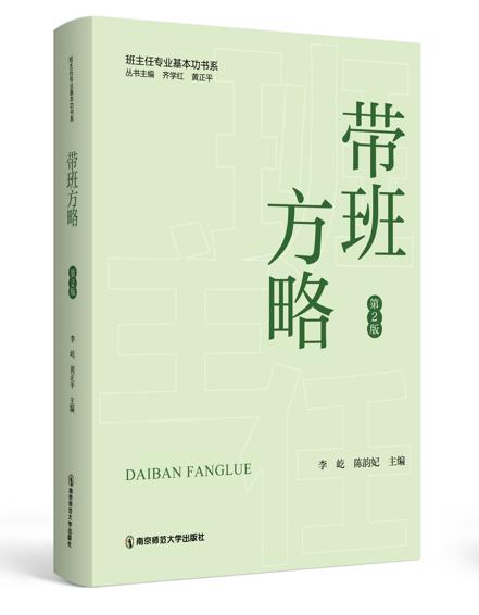 班主任专业基本功书系（2024年版）  齐学红，黄正平  主编    南京师范大学出版社   正版书籍 商品图1