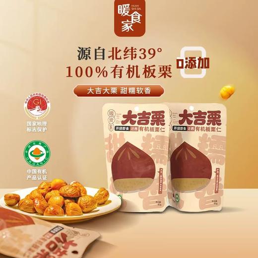 暖食家迁西有机板栗仁坚果零食熟制去壳甘栗仁栗子开袋即享 商品图0