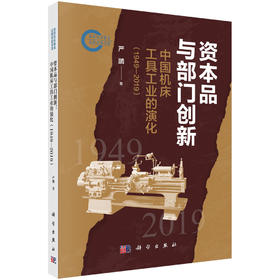 资本品与部门创新：中国机床工具工业的演化（1949-2019)