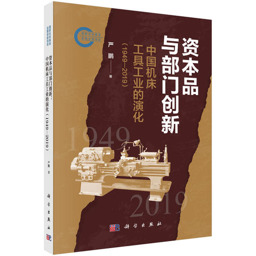 资本品与部门创新：中国机床工具工业的演化（1949-2019) 商品图0