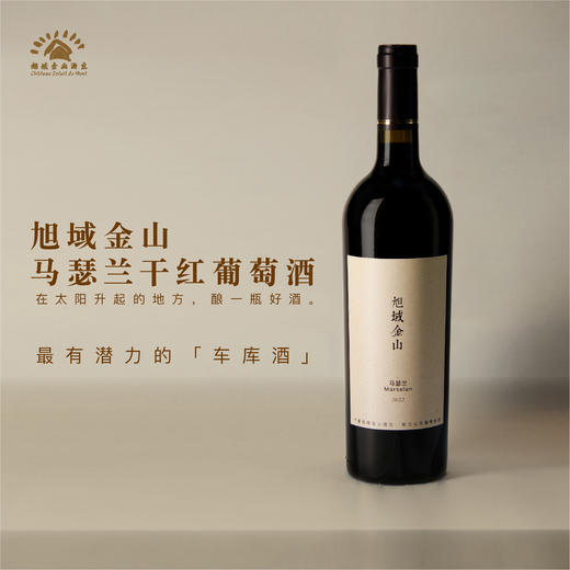 旭域金山马瑟兰干红葡萄酒 商品图0