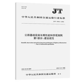 公路基础设施长期性能科学观测网 第1部分：建设规范（JT/T 1504.1—2024）