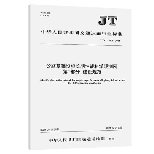 公路基础设施长期性能科学观测网 第1部分：建设规范（JT/T 1504.1—2024） 商品图0