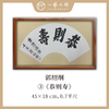 （一）郭绍纲书法原作 每张尺寸45x18cm横幅 扇面吉语 《百卉含英》《天行健》《居安思危》等7张 全部已装框 手写手书纸本宣纸   【限量特供 现货包邮】 商品缩略图2