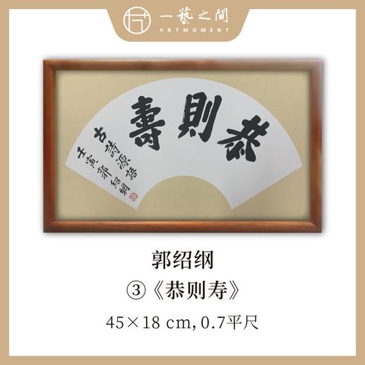 （一）郭绍纲书法原作 每张尺寸45x18cm横幅 扇面吉语 《百卉含英》《天行健》《居安思危》等7张 全部已装框 手写手书纸本宣纸   【限量特供 现货包邮】 商品图2