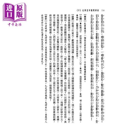预售 【中商原版】新译阅微草堂笔记 中 三版  纪昀 三民书局 港台原版 商品图4