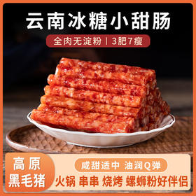 云南冰糖小甜肠 |  肥瘦均匀 油润不油腻