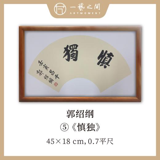 （一）郭绍纲书法原作 每张尺寸45x18cm横幅 扇面吉语 《百卉含英》《天行健》《居安思危》等7张 全部已装框 手写手书纸本宣纸   【限量特供 现货包邮】 商品图4