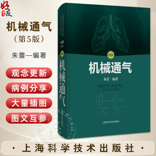 机械通气 第5版 机械通气相关的呼吸系统解剖 呼吸生理基础 动脉血气分析 呼吸衰竭 朱蕾 编著 上海科学技术出版社9787547866535 商品图0