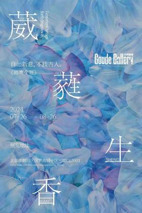  2024 独家签约-帅鹰 个展「葳蕤生香」|构得画廊展览预告 