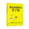 别让无效努力害了你 商品缩略图0