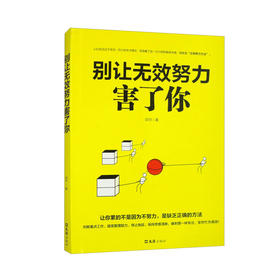 别让无效努力害了你