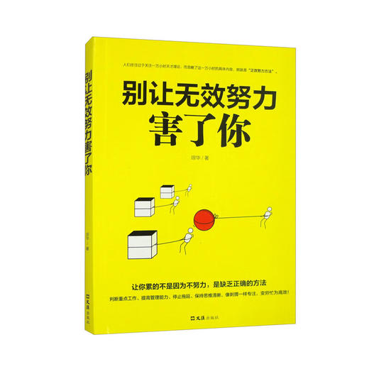别让无效努力害了你 商品图0