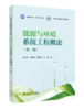 能源与环境系统工程概论（第二版） 商品缩略图0