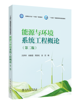 能源与环境系统工程概论（第二版）
