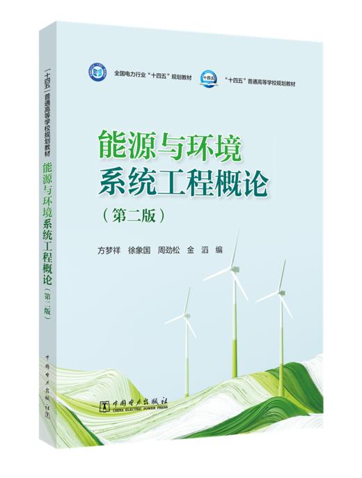 能源与环境系统工程概论（第二版） 商品图0