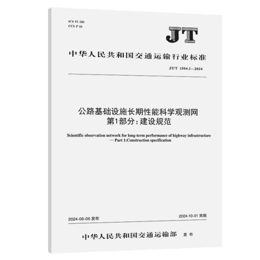 公路基础设施长期性能科学观测网 第1部分：建设规范（JT/T 1504.1—2024） 商品图2