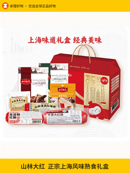 山林大红熟食礼盒正宗上海风味真空即食送长辈礼品卤味年货大礼包 商品图0