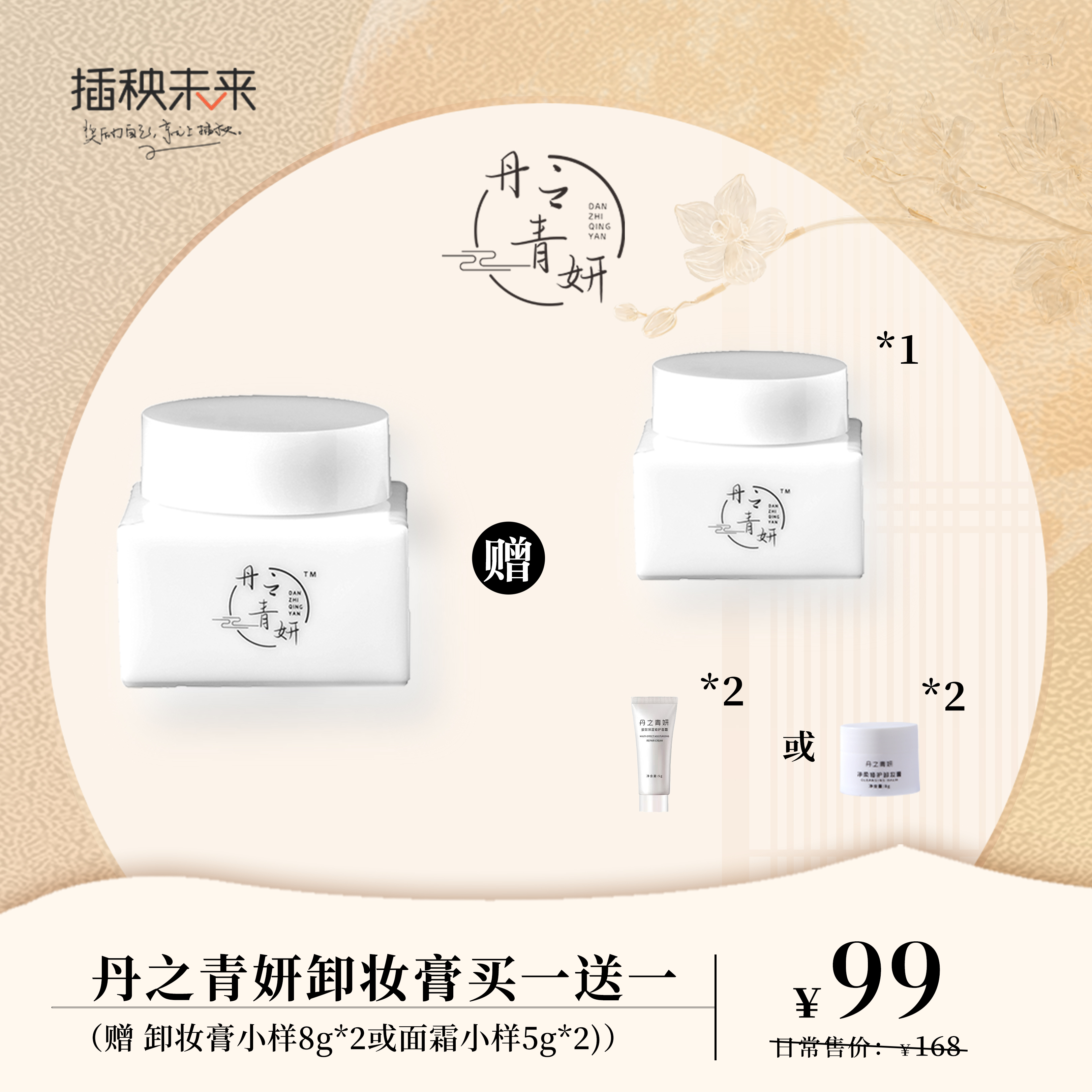 【亏本清仓】丹之青妍 净柔修护卸妆膏50g/瓶 到手两瓶（有效期至24年10月）福利品]