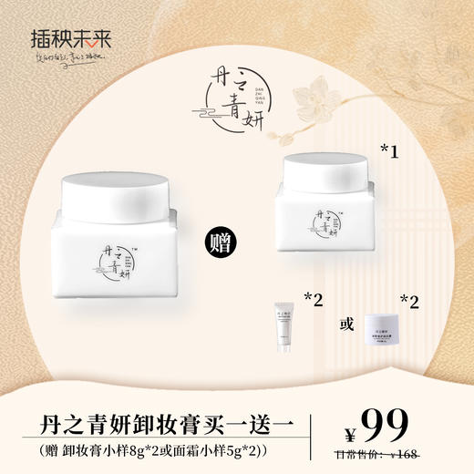 【亏本清仓】丹之青妍 净柔修护卸妆膏50g/瓶 到手两瓶（有效期至24年10月）福利品] 商品图0