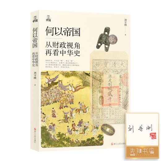 【签名·钤印】刘守刚 “何以国家”三部曲 商品图3