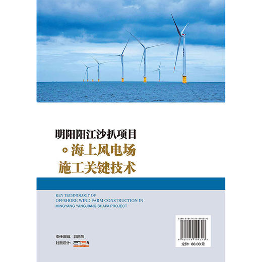 明阳阳江沙扒项目海上风电场施工关键技术 商品图1