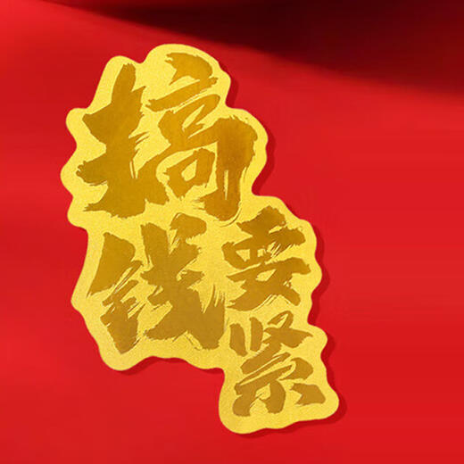 （搞钱要紧）手机贴 商品图0