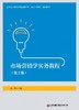 市场营销学实务教程（第2版） 商品缩略图1
