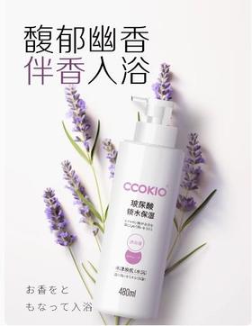 【925特惠】【家居】酷优客 CCOKIO  水漾焕肌专研沐浴露  480ML