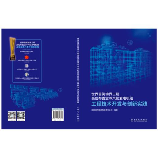 世界首例锦界三期高位布置空冷汽轮发电机组工程技术开发与创新实践 商品图2