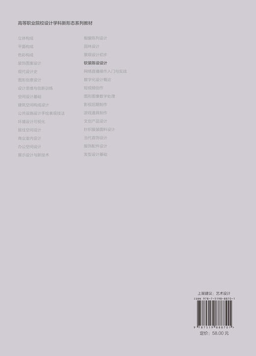 高等职业院校设计学科新形态系列教材  软装陈设设计 商品图2