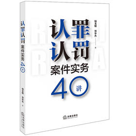 认罪认罚案件实务40讲 钱龙明 刘华杰著 法律出版社