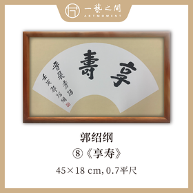 （二）郭绍纲书法原作 每张尺寸45x18cm横幅 扇面吉语 《修己》《知无涯》《助人为乐》等6张 部分装框 手写手书纸本宣纸   【限量特供 现货包邮】