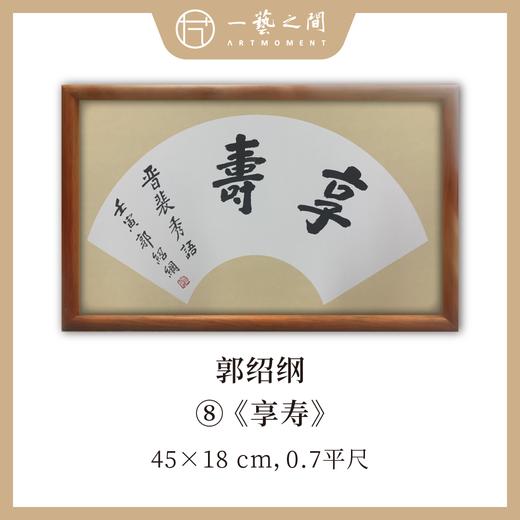 （二）郭绍纲书法原作 每张尺寸45x18cm横幅 扇面吉语 《修己》《知无涯》《助人为乐》等6张 部分装框 手写手书纸本宣纸   【限量特供 现货包邮】 商品图0