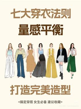 普通人穿搭进阶—量感平衡
