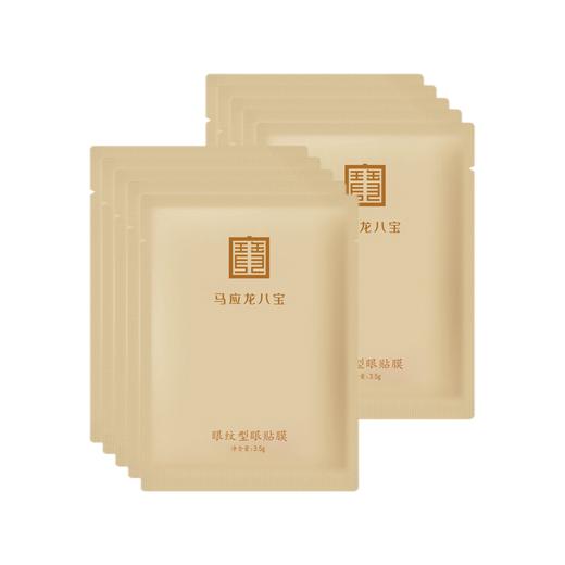 马应龙八宝丨眼袋型眼膜/紧致型眼膜/眼纹型眼膜 10片/盒 商品图0